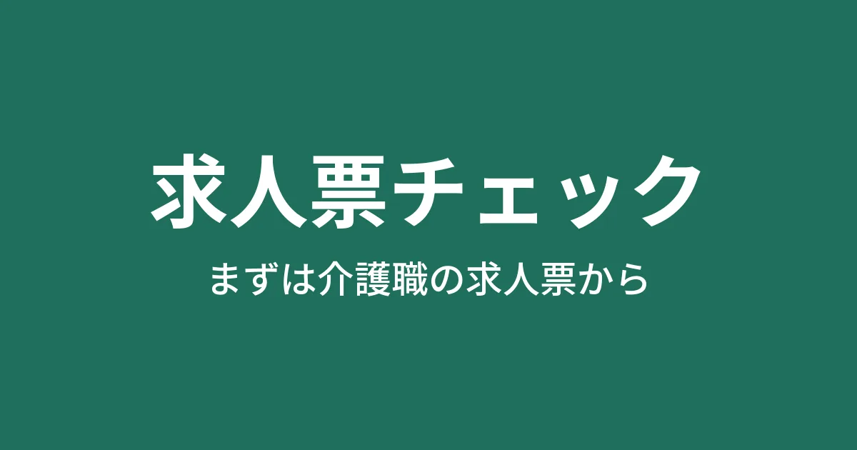 求人票チェック
