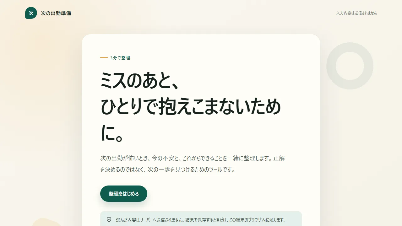 次の出勤準備