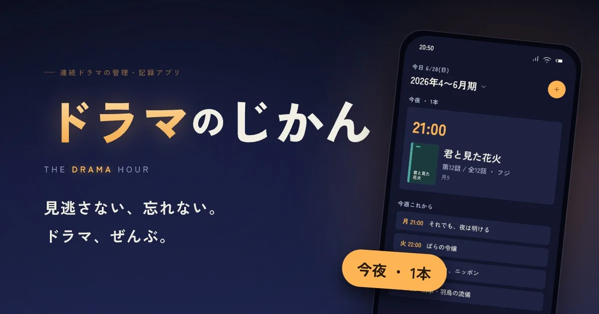 ドラマのじかん